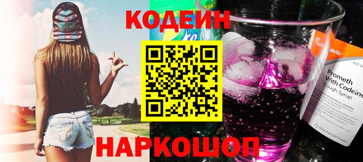 Кодеиновый сироп Lean Purple Drank Ульяновск